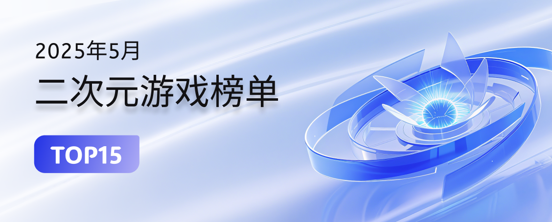 2025年5月二次元游戏榜单TOP15